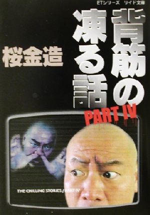 背筋の凍る話 ｐａｒｔ４ 中古本 書籍 桜金造 著者 ブックオフオンライン