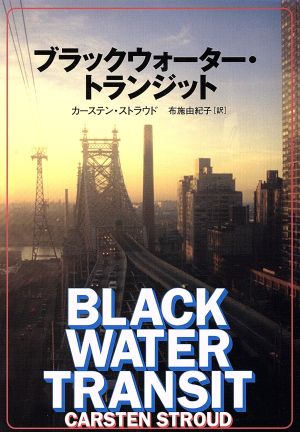 ブラックウォーター トランジット 中古本 書籍 カーステン ストラウド 著者 布施由紀子 訳者 ブックオフオンライン