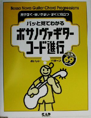 パッと見てわかるボサノヴァギターコード進行おいしいパターン定番69