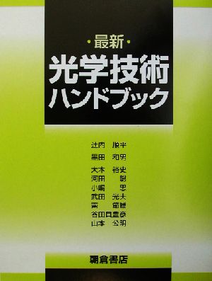 最新光学技術ハンドブック 特選タイムセール wulift.com