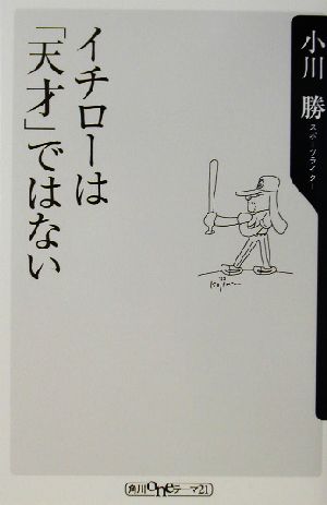 イチローは 天才 ではない 中古本 書籍 小川勝 著者 ブックオフオンライン