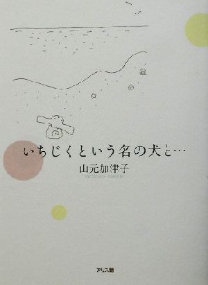 いちじくという名の犬と 中古本 書籍 山元加津子 著者 ブックオフオンライン
