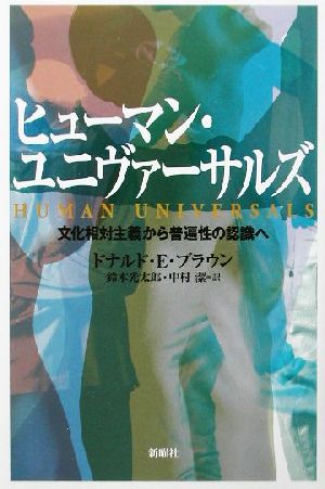 ヒューマン ユニヴァーサルズ文化相対主義から普遍性の認識へ 中古本 書籍 ドナルド ｅ ブラウン 著者 鈴木光太郎 訳者 中村潔 訳者 ブックオフオンライン