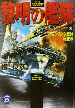 黎明の艦隊 ３ ジョンストン島沖海空戦 中古本 書籍 檀良彦 著者 ブックオフオンライン