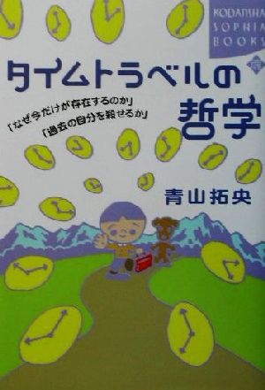 タイムトラベルの哲学 なぜ今だけが存在するのか 過去の自分を殺せるか 中古本 書籍 青山拓央 著者 ブックオフオンライン