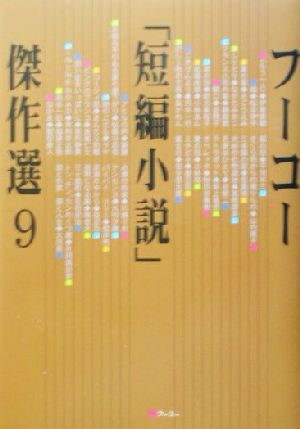 フーコー 短編小説 傑作選 ９ 中古本 書籍 フーコー編集部 編者 ブックオフオンライン