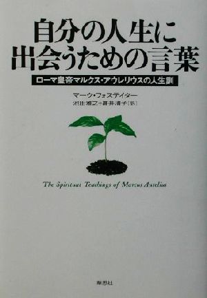 自分の人生に出会うための言葉ローマ 皇帝マルクス アウレリウスの人生訓 中古本 書籍 マークフォステイター 著者 池田雅之 訳者 高井清子 訳者 ブックオフオンライン