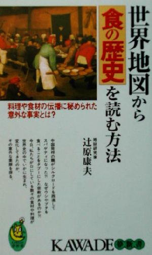 世界地図から食の歴史を読む方法料理や食材の伝播に秘められた意外な事実とは 中古本 書籍 辻原康夫 著者 ブックオフオンライン