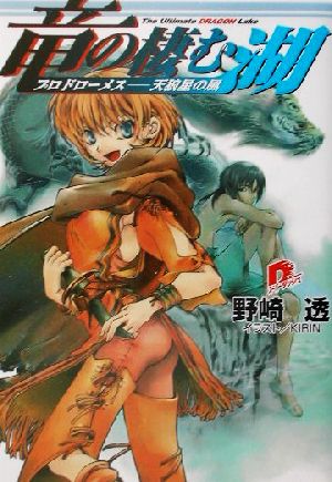 竜の棲む湖プロドローメス 天狼星の風 中古本 書籍 野崎透 著者 ブックオフオンライン