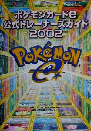 ポケモンカードｅ公式トレーナーズカイド ２００２ 新品本 書籍 元宮秀介 著者 ポケモン クリーチャーズ ブックオフオンライン