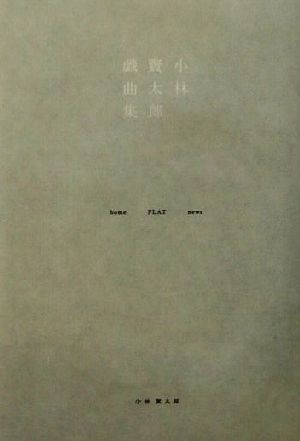 小林賢太郎戯曲集 ｈｏｍｅ ｆｌａｔ ｎｅｗｓ 中古本 書籍 小林賢太郎 著者 ブックオフオンライン