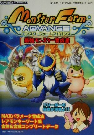 モンスターファームアドバンス最強モンスター育成書 中古本 書籍 ファイティングスタジオ 著者 ブックオフオンライン