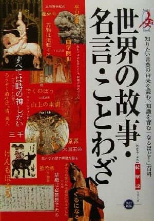 世界の故事 名言 ことわざ総解説 中古本 書籍 江川卓 著者 ブックオフオンライン