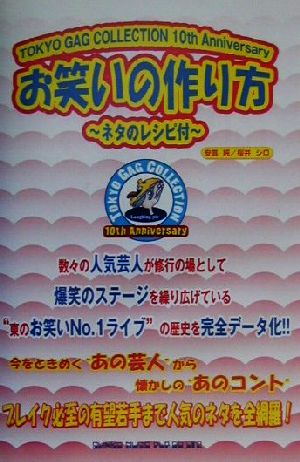 お笑いの作り方ネタのレシピ付 中古本 書籍 安芸純 著者 桜井シロ 著者 ブックオフオンライン