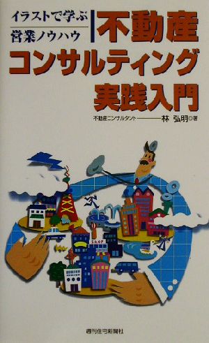 不動産コンサルティング実践入門イラストで学ぶ営業ノウハウ 中古本 書籍 林弘明 著者 ブックオフオンライン