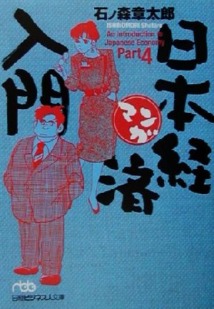 マンガ日本経済入門 part4 中古本 書籍 石ノ森章太郎 著者 ブックオフオンライン マンガ日本経済入門 part4 中古本 書籍 石ノ森章太郎 著者 ブックオフオンライン