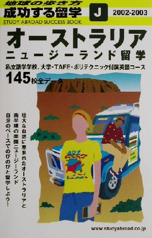 オーストラリア ニュージーランド留学 ２００２ ２００３ 中古本 書籍 地球の歩き方編集室 編者 ブックオフオンライン