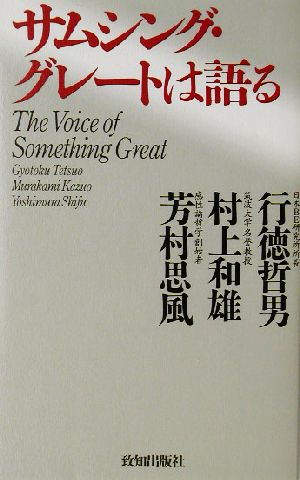 サムシング グレートは語る 新品本 書籍 行徳哲男 著者 村上和雄 著者 芳村思風 著者 ブックオフオンライン