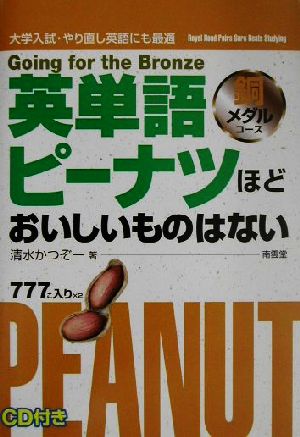 英単語ピーナツほどおいしいものはない 銅メダルコース 中古本 書籍 清水かつぞー 著者 ブックオフオンライン