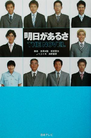 明日があるさ ｔｈｅ ｎｏｖｅｌ 中古本 書籍 高須光聖 坂東賢治 海野夏彦 ブックオフオンライン