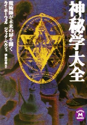 神秘学大全魔術師が未来の扉を開く 中古本 書籍 ルイポーウェル 著者 ジャックベルジェ 著者 伊東守男 訳者 ブックオフオンライン