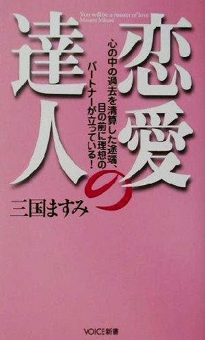 恋愛の達人心の中の過去を清算した途端 目の前に理想のパートナーが立っている 中古本 書籍 三国ますみ 著者 ブックオフオンライン