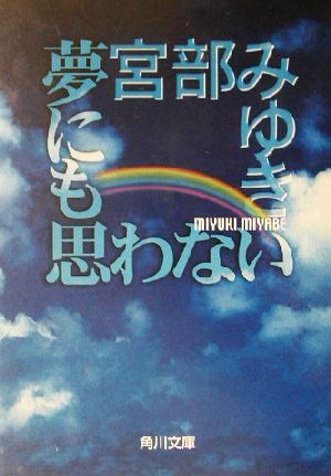 夢にも思わない 中古本 書籍 宮部みゆき 著者 ブックオフオンライン