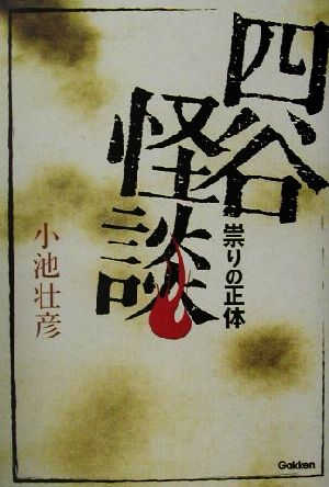 四谷怪談祟りの正体 中古本 書籍 小池壮彦 著者 ブックオフオンライン 四谷怪談祟りの正体 中古本 書籍 小池壮彦 著者 ブックオフオンライン