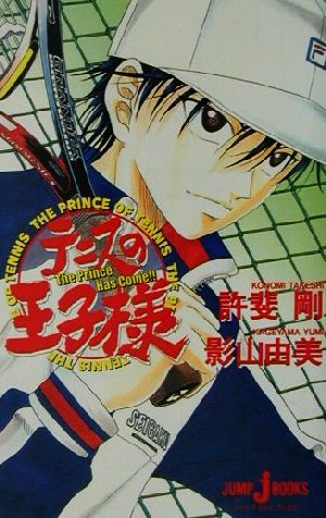 小説 テニスの王子様 ｔｈｅ ｐｒｉｎｃｅ ｈａｓ ｃｏｍｅ 中古漫画 まんが コミック 影山由美 著者 許斐剛 その他 ブックオフオンライン