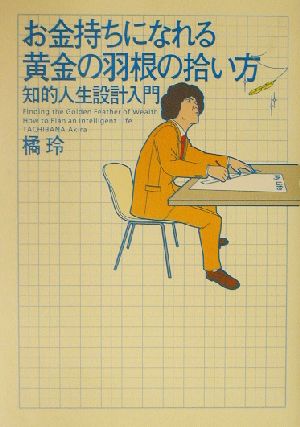 お金持ちになれる黄金の羽根の拾い方知的人生設計入門 中古本 書籍 橘玲 著者 ブックオフオンライン