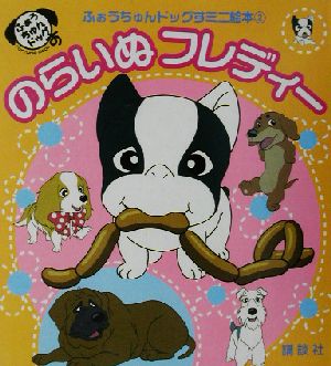 のらいぬフレディー 中古本 書籍 友野康治 著者 ベガエンタテイメント ブックオフオンライン