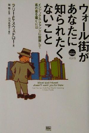 ウォール街があなたに知られたくないこと インデックス ファンドに投資して真の富を築くには 中古本 書籍 ラリー ｅ スウェドロー 著者 山内あゆ子 訳者 堀篤 ブックオフオンライン