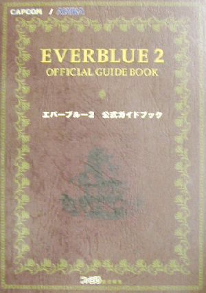 エバーブルー２ 公式ガイドブック 新品本 書籍 ファミ通書籍編集部 編者 ブックオフオンライン