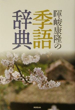 暉峻康隆の季語辞典 中古本 書籍 暉峻康隆 著者 ブックオフオンライン 暉峻康隆の季語辞典 中古本 書籍 暉峻康隆 著者 ブックオフオンライン