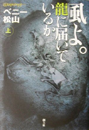 風よ 龍に届いているか 上 小説ウィザードリィ 中古本 書籍 ベニー松山 著者 ブックオフオンライン