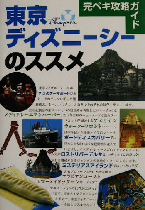 完ペキ攻略ガイド 東京ディズニーシーのススメ完ペキ攻略ガイド 中古本 書籍 講談社 編者 ブックオフオンライン