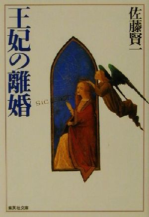 王妃の離婚 中古本 書籍 佐藤賢一 著者 ブックオフオンライン