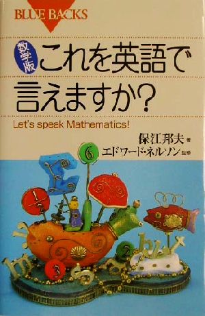 数学版 これを英語で言えますか ｌｅｔ ｓ ｓｐｅａｋ ｍａｔｈｅｍａｔｉｃｓ 中古本 書籍 保江邦夫 著者 エドワードネルソン ブックオフオンライン