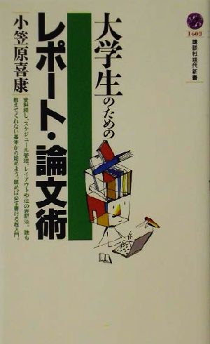 大学生のためのレポート 論文術 中古本 書籍 小笠原喜康 著者 ブックオフオンライン