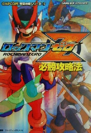 ロックマンゼロ必勝攻略法 中古本 書籍 ファイティングスタジオ 著者 ブックオフオンライン