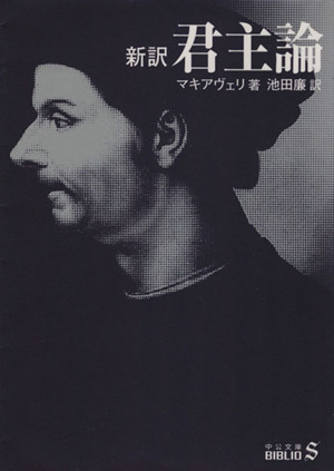 新訳 君主論 中古本 書籍 ニッコロ マキャヴェッリ 著者 池田廉 訳者 ブックオフオンライン