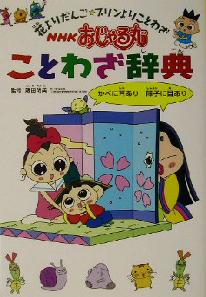 ｎｈｋおじゃる丸ことわざ辞典花よりだんご プリンよりことわざ 中古本 書籍 藤田隆美 ブックオフオンライン