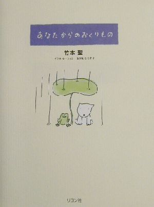 あなたからのおくりもの 中古本 書籍 竹本聖 著者 ブックオフオンライン