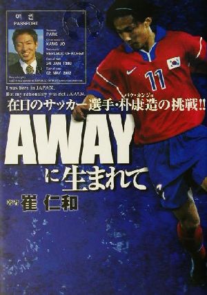 ａｗａｙに生まれて在日のサッカー選手 朴康造の挑戦 中古本 書籍 崔仁和 著者 ブックオフオンライン