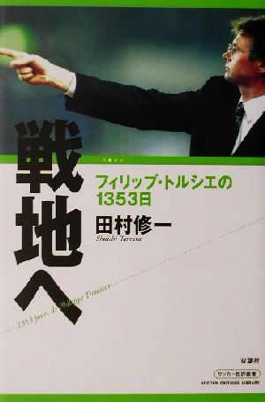 戦地へフィリップ トルシエの１３５３日 中古本 書籍 田村修一 著者 ブックオフオンライン