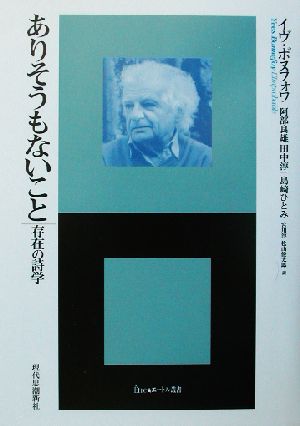 ありそうもないこと存在の詩学 新品本 書籍 イヴボヌフォワ 著者 阿部良雄 訳者 松山俊太郎 訳者 宮川淳 訳者 田中淳一 訳者 島崎ひとみ 訳者 ブックオフオンライン