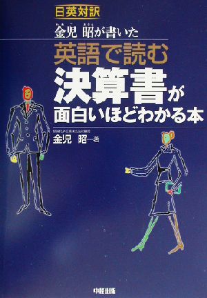 英語で読む 決算書が面白いほどわかる本金児昭が書いた 日英対訳 中古本 書籍 金児昭 著者 ブックオフオンライン
