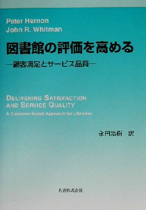 図書館の評価を高める顧客満足とサービス品質 中古本 書籍 ピーターハーノン 著者 ジョン ｒ ウィットマン 著者 永田治樹 訳者 ブックオフオンライン