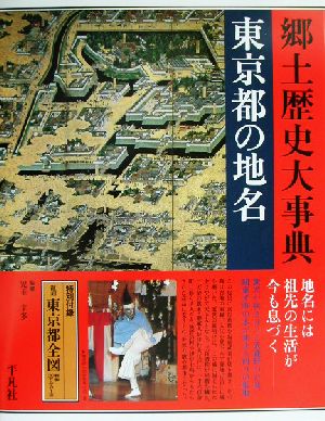 東京都の地名 第１３巻 新品本 書籍 平凡社地方資料センター 編者 ブックオフオンライン