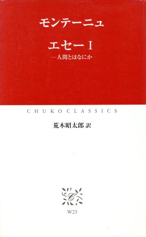 エセー 人間とはなにか 中古本 書籍 モンテーニュ 著者 荒木昭太郎 訳者 ブックオフオンライン